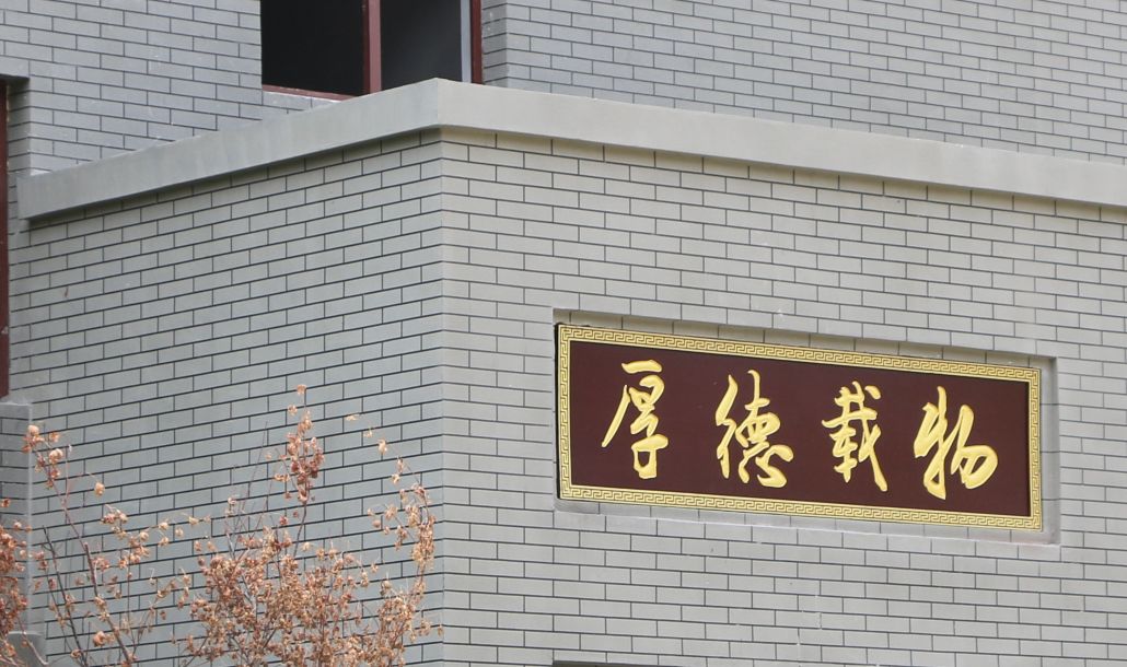 單元樓也用牌匾，這棟洋房有意境