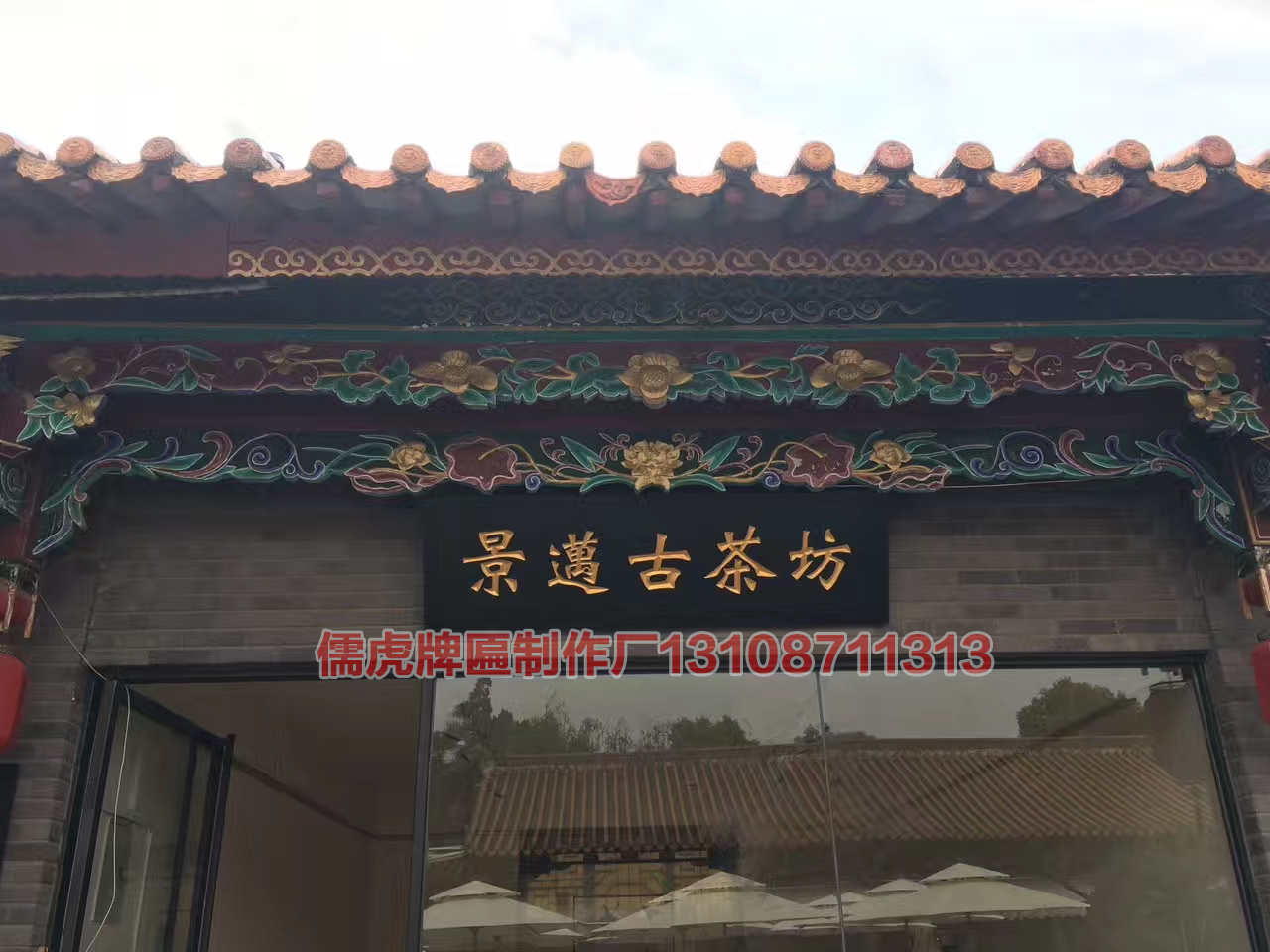 景邁古茶坊實(shí)木牌匾