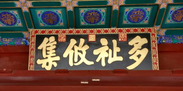 頤和園實(shí)木牌匾賞析