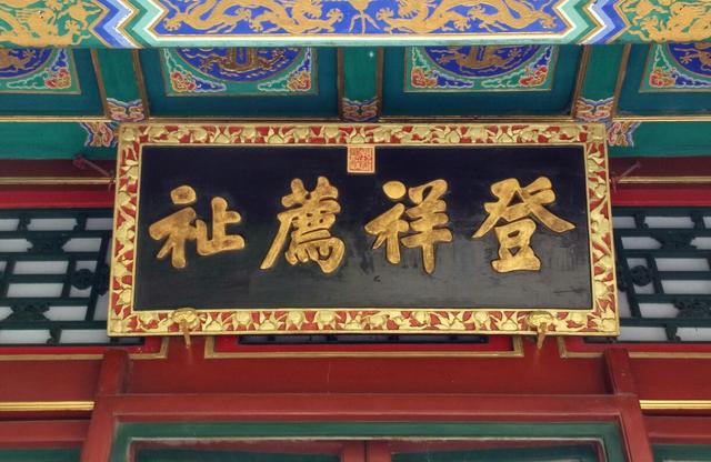 頤和園實(shí)木牌匾賞析