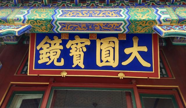 頤和園實(shí)木牌匾賞析