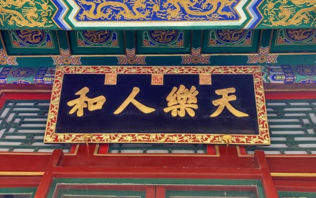 頤和園實(shí)木牌匾賞析