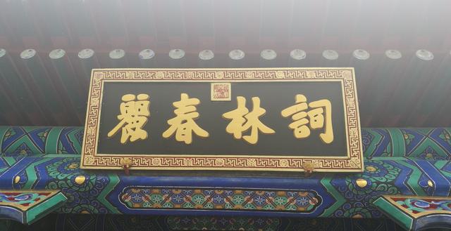 頤和園實(shí)木牌匾賞析