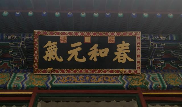 頤和園實(shí)木牌匾賞析