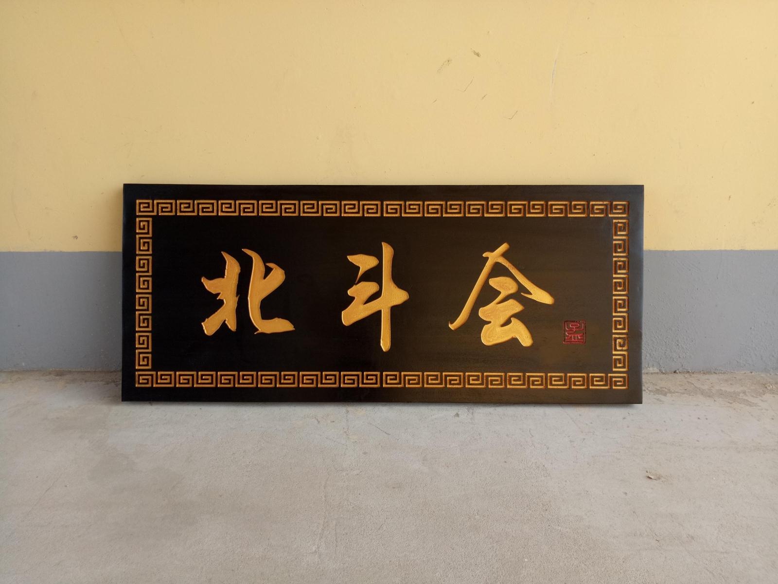 木雕牌匾是藝術(shù)更是技術(shù)