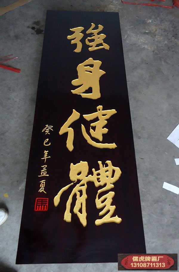 健身會所實(shí)木牌匾