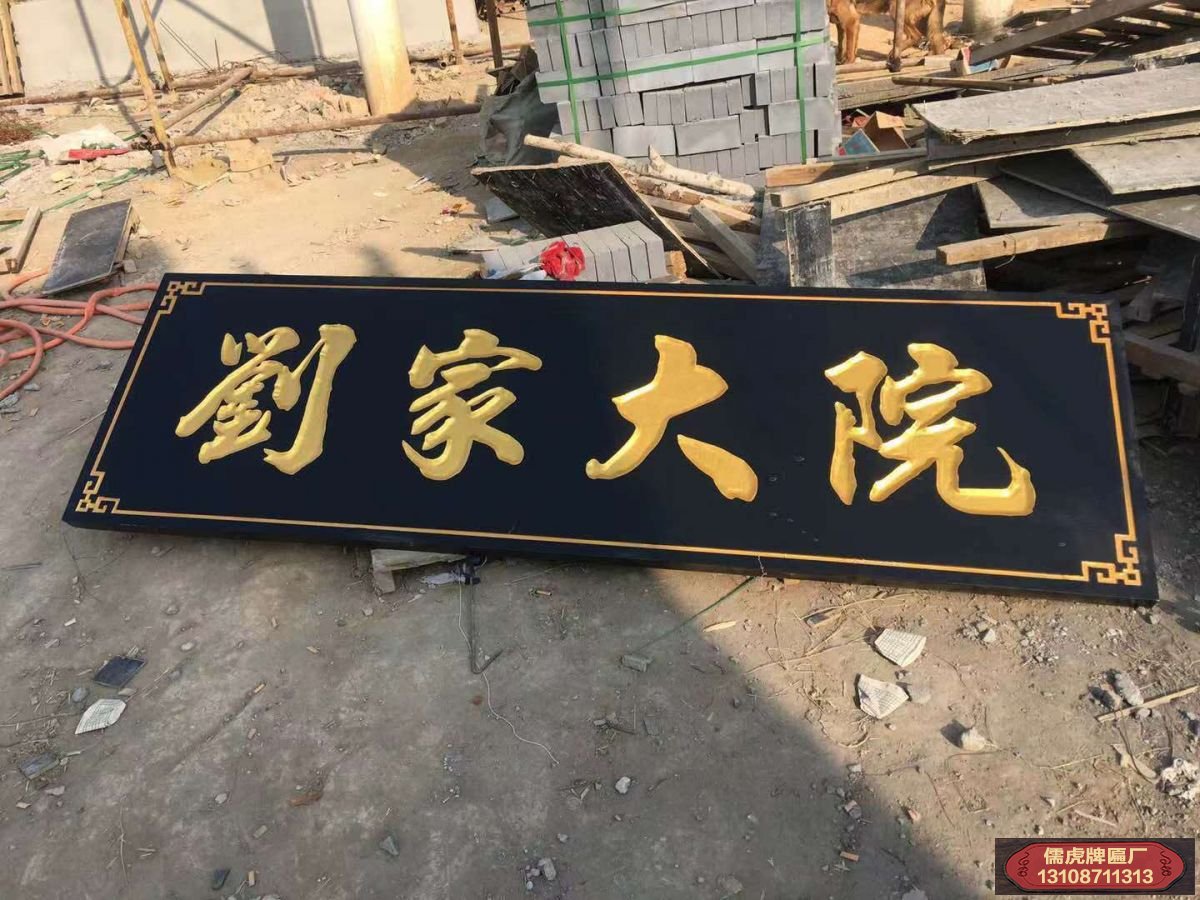 劉家大院實(shí)木牌匾