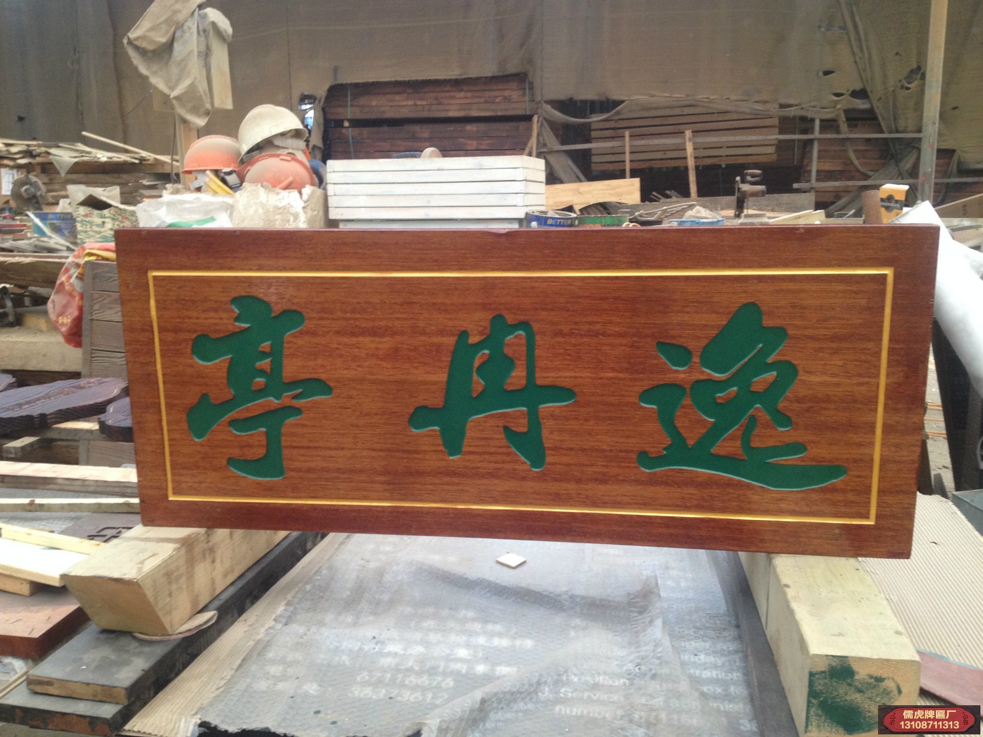 逸冉亭實(shí)木牌匾