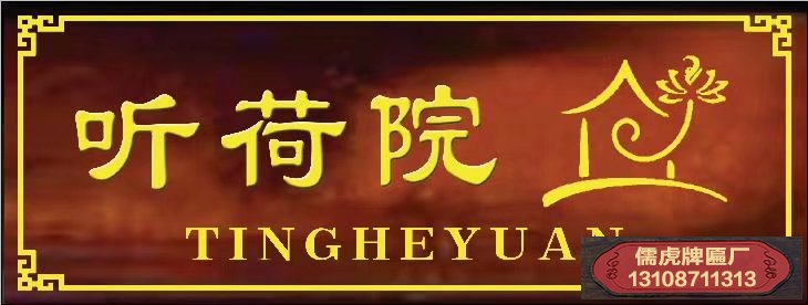 聽荷院實(shí)木牌匾