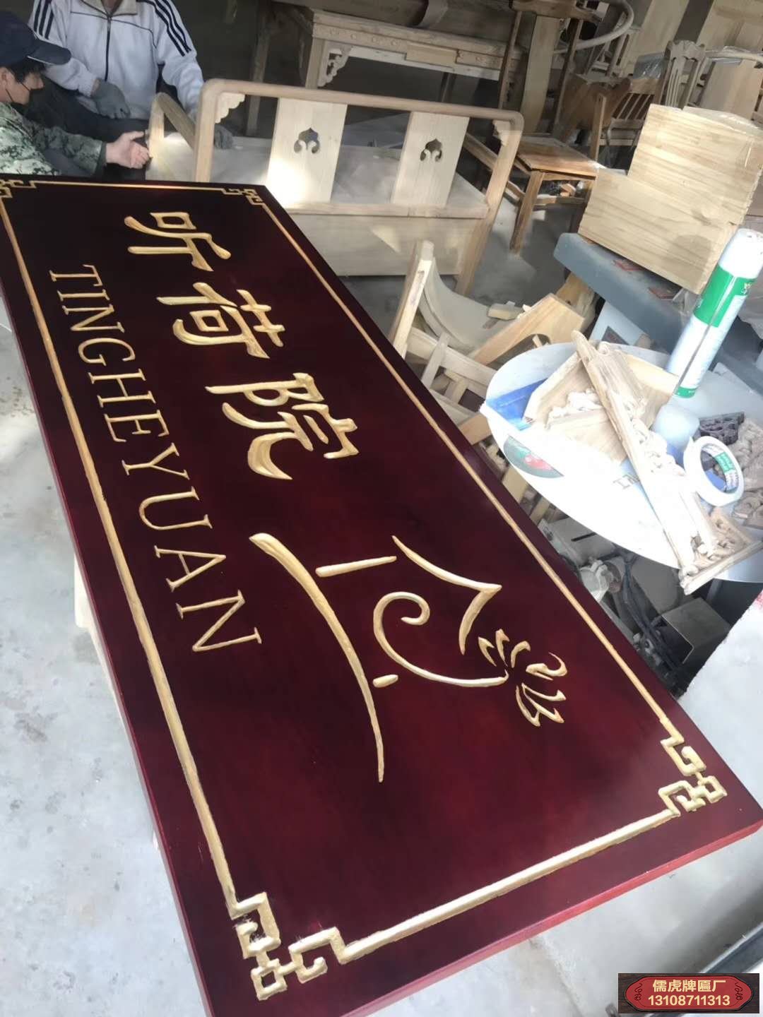聽荷院實(shí)木牌匾