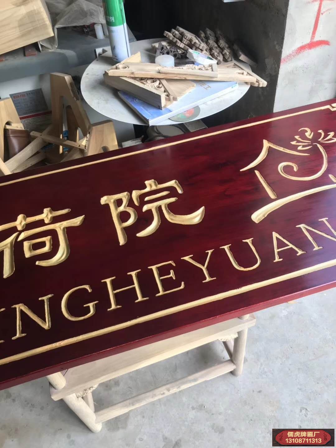 聽荷院實(shí)木牌匾