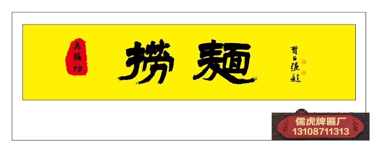 撈面館實(shí)木招牌設(shè)計(jì)稿