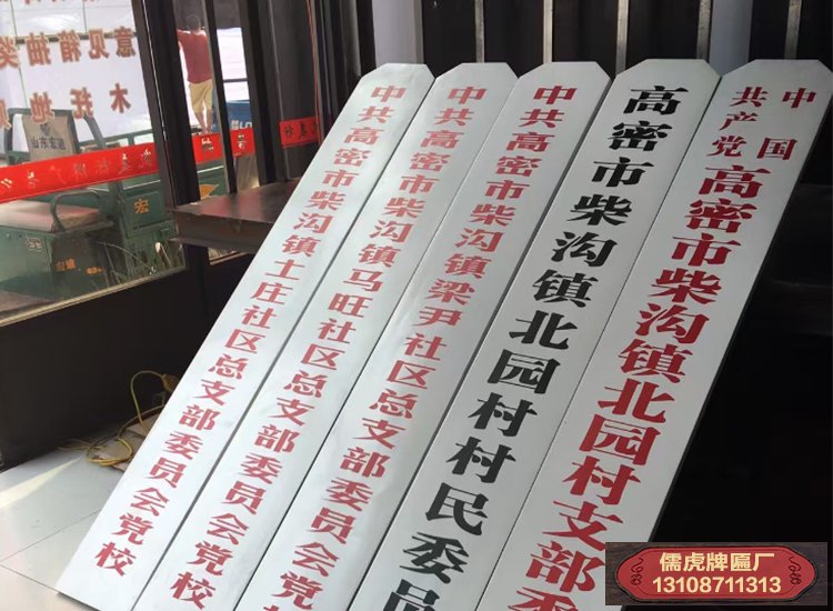黨支部和村委會(huì)牌子怎么掛?
