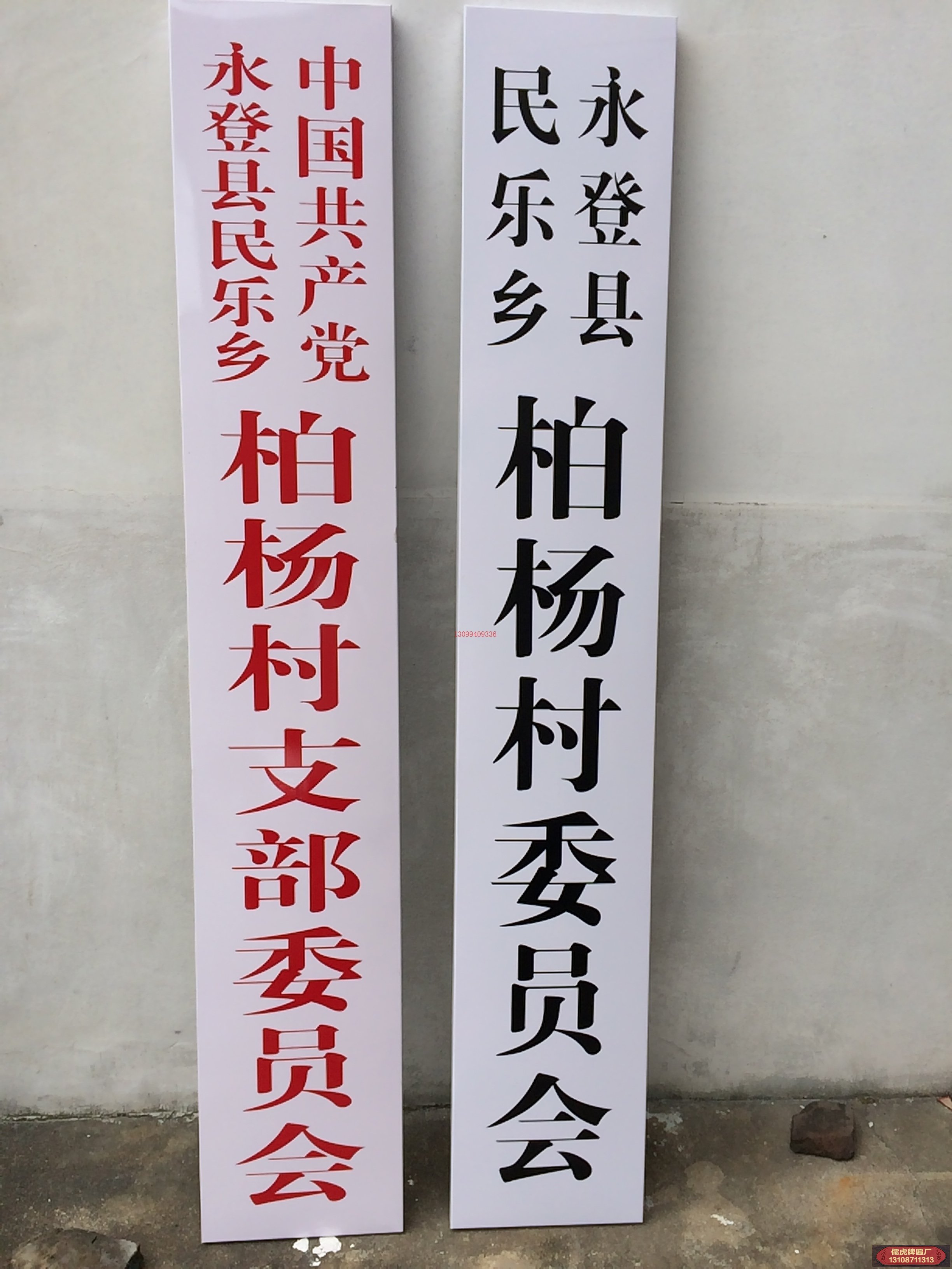村支部和村委會(huì)牌子圖片