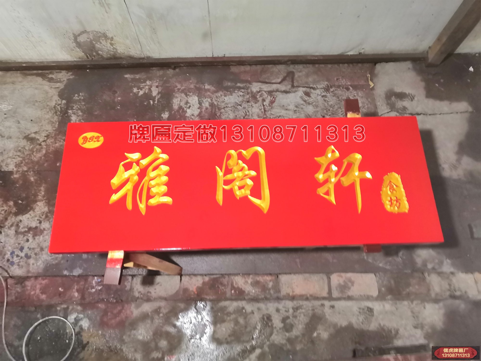 雅閣軒實(shí)木牌匾制作案例
