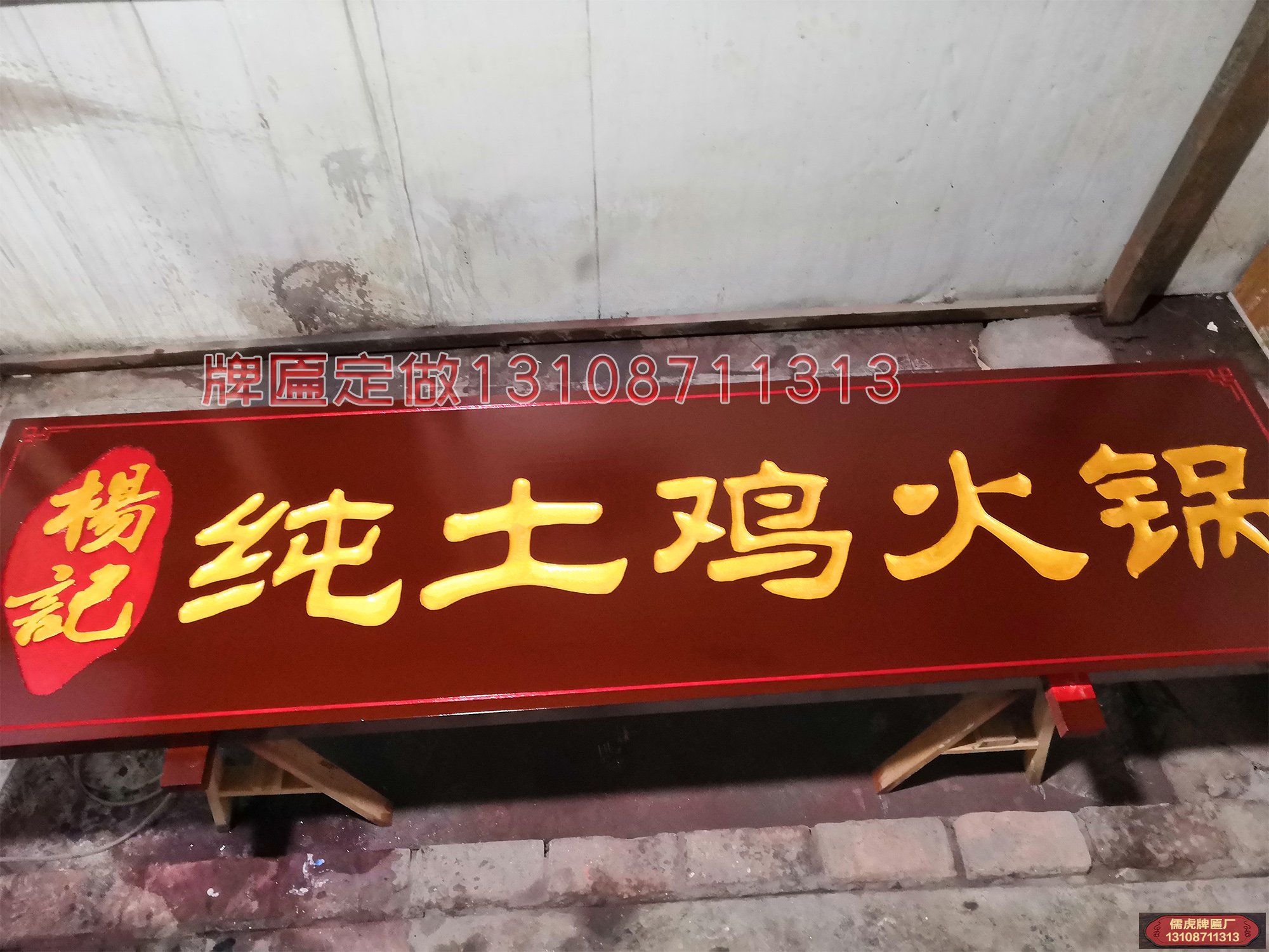 純土雞火鍋店實(shí)木牌匾制作案例