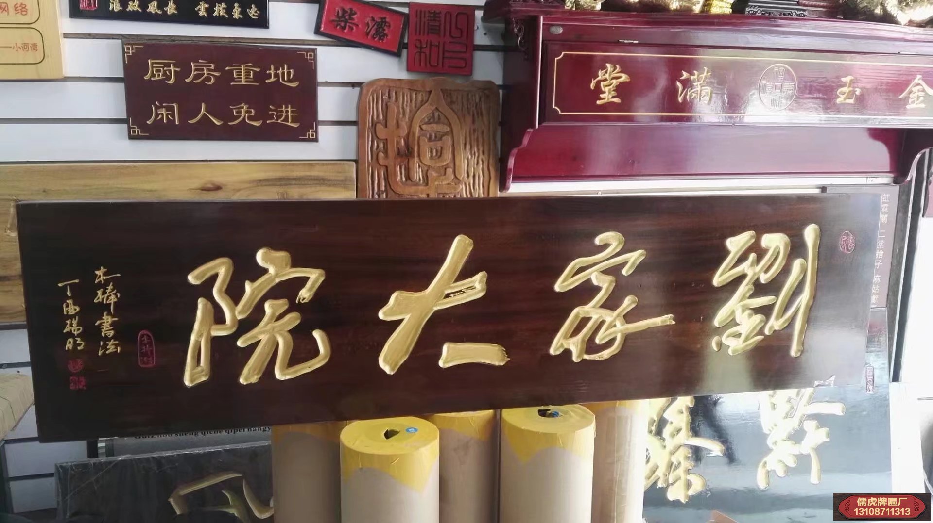 劉家大院住宅實(shí)木牌匾制作案例