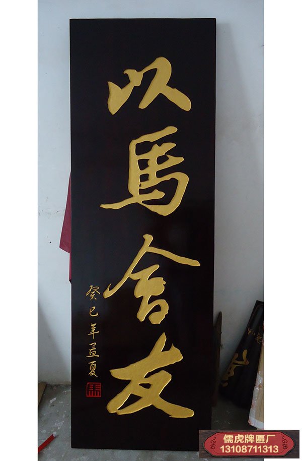 以馬會(huì)友實(shí)木牌匾制作案例