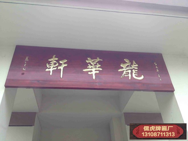 龍華軒實木牌匾制作案例