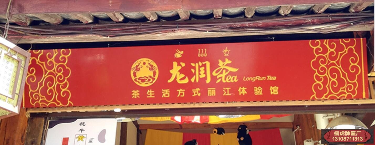 麗江龍潤(rùn)茶牌匾制作案例