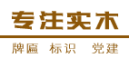 云南昆明儒虎牌匾制作廠(chǎng)