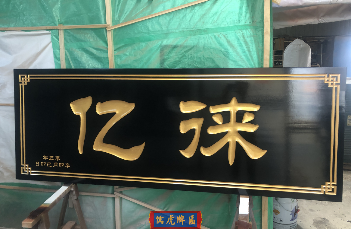 億徠客戶牌匾實(shí)拍