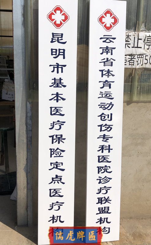 昆明市基本醫(yī)療保險定點醫(yī)療機(jī)構(gòu)牌匾