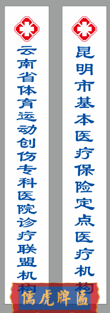 昆明市基本醫(yī)療保險定點醫(yī)療機(jī)構(gòu)牌匾