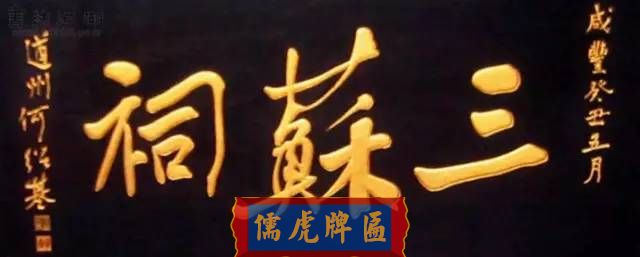 300多幅古代門匾圖片和內(nèi)容大全(圖4)