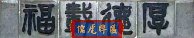 300多幅古代門匾圖片和內(nèi)容大全(圖5)