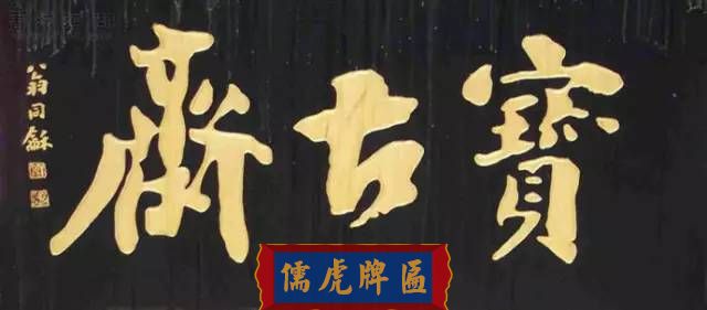 300多幅古代門匾圖片和內(nèi)容大全(圖9)
