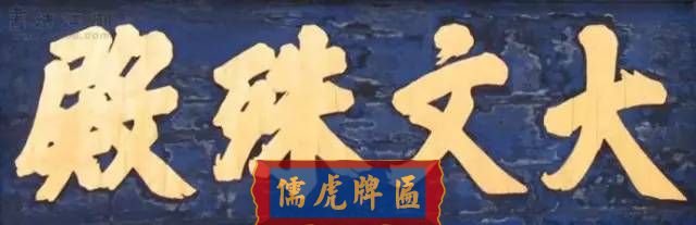 300多幅古代門匾圖片和內(nèi)容大全(圖7)