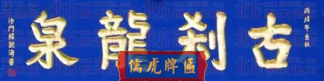 300多幅古代門匾圖片和內(nèi)容大全(圖12)