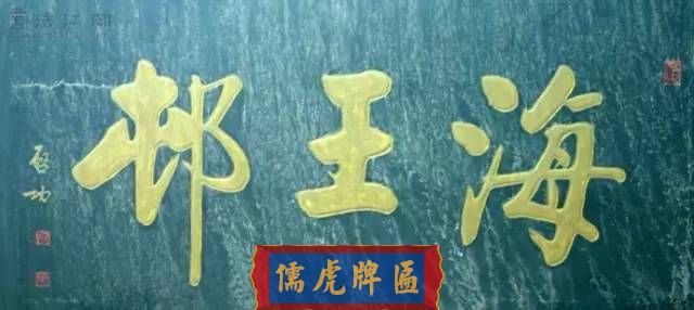 300多幅古代門匾圖片和內(nèi)容大全(圖11)
