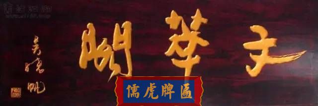 300多幅古代門匾圖片和內(nèi)容大全(圖15)