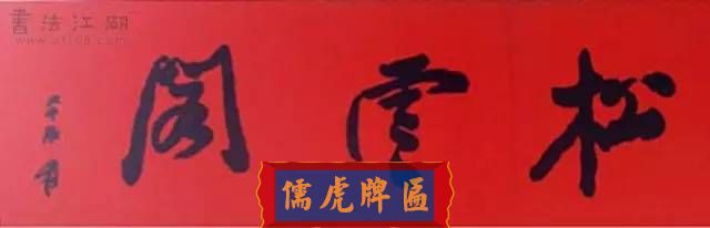 300多幅古代門匾圖片和內(nèi)容大全(圖17)