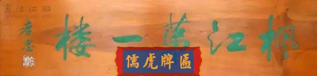 300多幅古代門匾圖片和內(nèi)容大全(圖18)