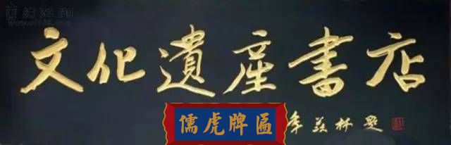 300多幅古代門匾圖片和內(nèi)容大全(圖19)