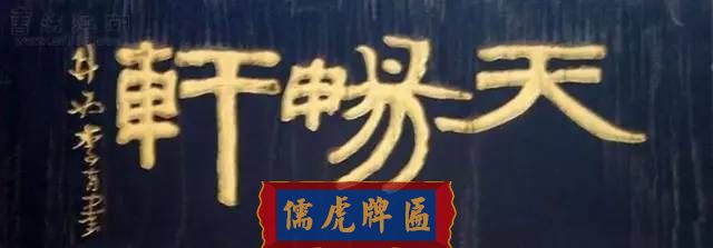 300多幅古代門匾圖片和內(nèi)容大全(圖32)