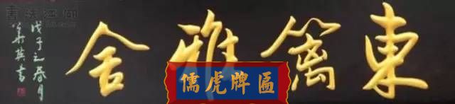 300多幅古代門匾圖片和內(nèi)容大全(圖20)