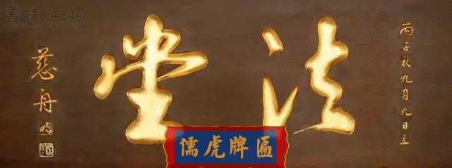 300多幅古代門匾圖片和內(nèi)容大全(圖25)