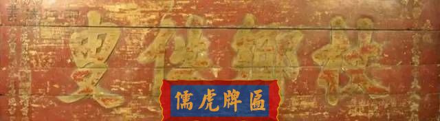 300多幅古代門匾圖片和內(nèi)容大全(圖26)