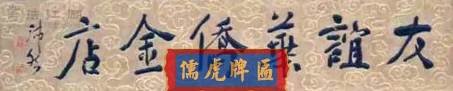 300多幅古代門匾圖片和內(nèi)容大全(圖28)