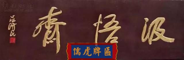 300多幅古代門匾圖片和內(nèi)容大全(圖29)