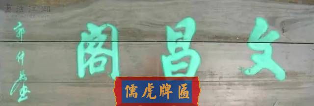 300多幅古代門匾圖片和內(nèi)容大全(圖27)