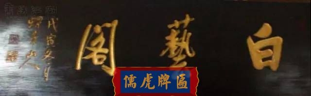 300多幅古代門匾圖片和內(nèi)容大全(圖30)