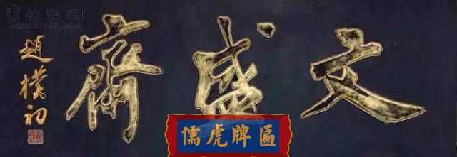 300多幅古代門匾圖片和內(nèi)容大全(圖35)