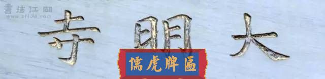 300多幅古代門匾圖片和內(nèi)容大全(圖41)