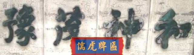 300多幅古代門匾圖片和內(nèi)容大全(圖43)