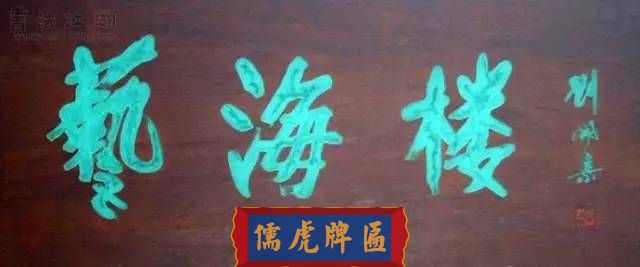 300多幅古代門匾圖片和內(nèi)容大全(圖44)